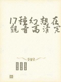 17种幻想在线观看高清完整免费播放