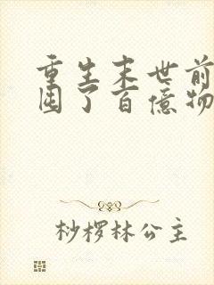 重生末世前:我囤了百亿物资小说在线