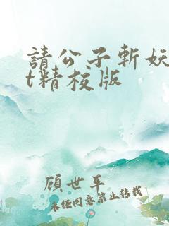 请公子斩妖txt精校版