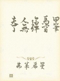 夫人你马甲又掉了无弹窗笔趣阁