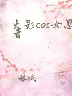 火影cos女忍者