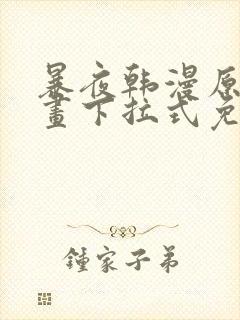 暴夜韩漫原著漫画下拉式免费阅读