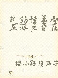 我的徒弟都是大反派免费在线阅读