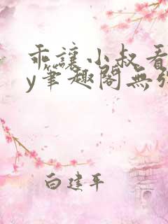 乖让小叔看看by笔趣阁无弹窗