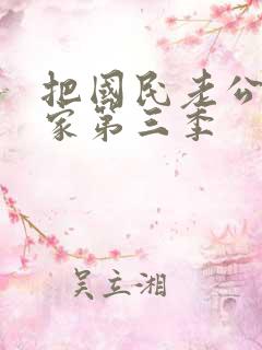 把国民老公带回家第三季