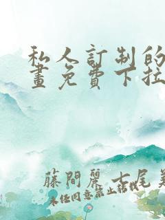 私人订制的你漫画免费下拉式漫画