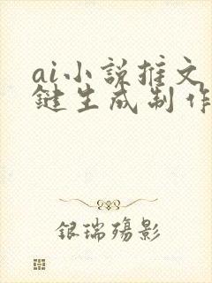 ai小说推文一键生成制作软件