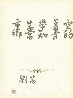 重生带着空间下乡当知青的小说有哪些