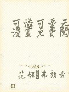 可怜可爱元气君漫画免费阅读