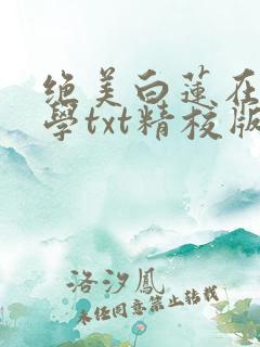 绝美白莲在线教学txt精校版