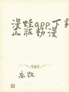 漫蛙app下载正版动漫