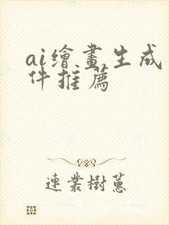 ai绘画生成软件推荐