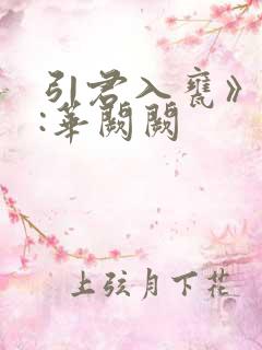 引君入瓮》作者:华阙阙