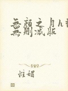 无颜之月h动漫无删减版