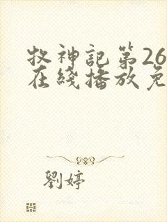 牧神记第26集在线播放免费版