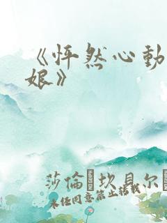 《怦然心动老板娘》