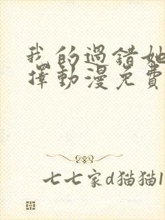 我的过错她的选择动漫免费观看