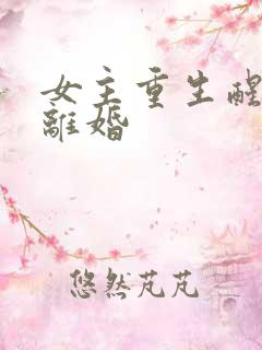 女主重生醒悟要离婚