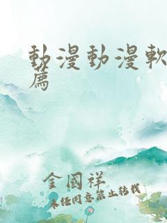 动漫动漫软件推荐