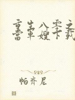 重生八零之我要当军嫂下载