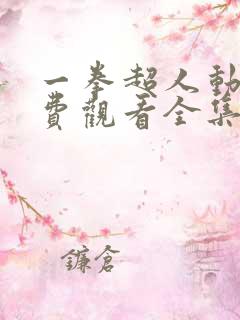 一拳超人动漫免费观看全集第一季