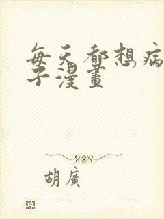 每天都想病娇王子漫画