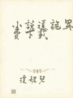 小说道诡异仙免费下载