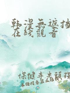 韩漫无遮挡漫画在线观看