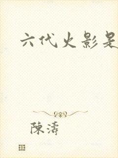 六代火影是谁