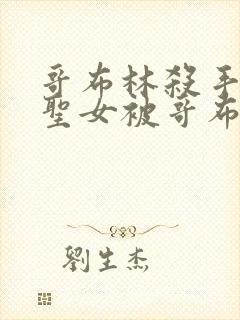 哥布林杀手剑之圣女被哥布林抓走是第几集