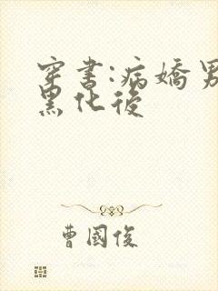 穿书:病娇男主黑化后