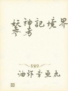 妖神记境界划分参考