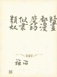 类似魔都精兵的奴隶的漫画