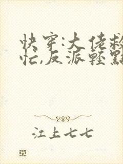 快穿:大佬救世忙,反派轻点狂