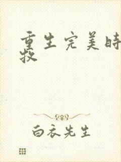 重生完美时代李牧