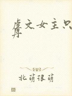 虐文女主只想炼丹