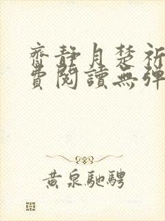 齐静月楚祈端免费阅读无弹窗