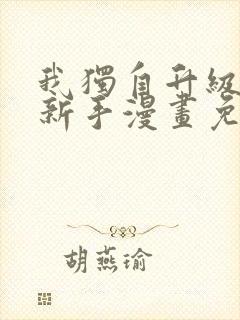 我独自升级满级新手漫画免费下拉式