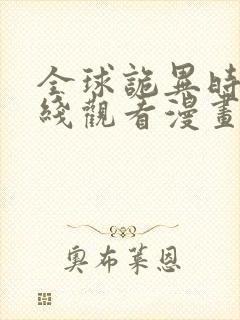 全球诡异时代在线观看漫画免费