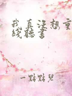 我真没想重生在线听书