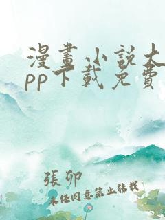 漫画小说大全app下载免费