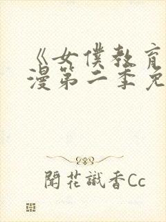 《女仆教育》动漫第二季免费观看