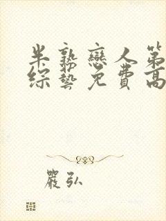 半熟恋人第四季综艺免费高清播放