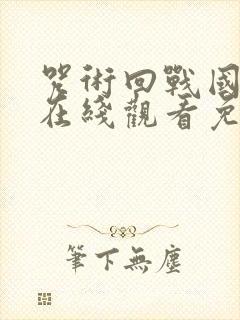 咒术回战国语版在线观看免费