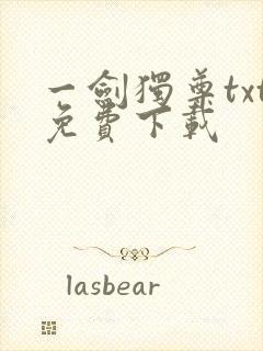 一剑独尊txt免费下载