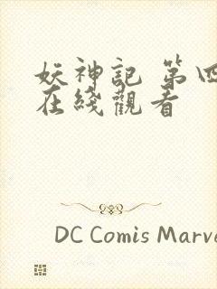 妖神记 第四季在线观看