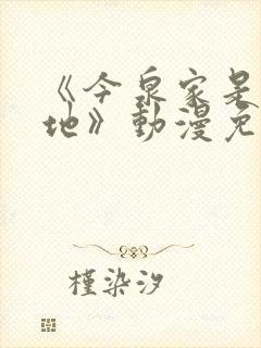 《今泉家是聚集地》动漫免费观看在线