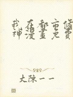 我在都市修炼成神漫画免费观看