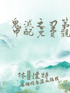 鬼灭之刃第二季中配免费观看