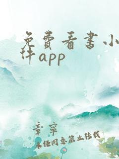 免费看书小说软件app